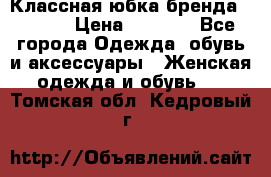 Классная юбка бренда Conver › Цена ­ 1 250 - Все города Одежда, обувь и аксессуары » Женская одежда и обувь   . Томская обл.,Кедровый г.